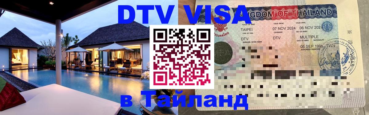 Долгосрочная виза DTV в Тайланд 