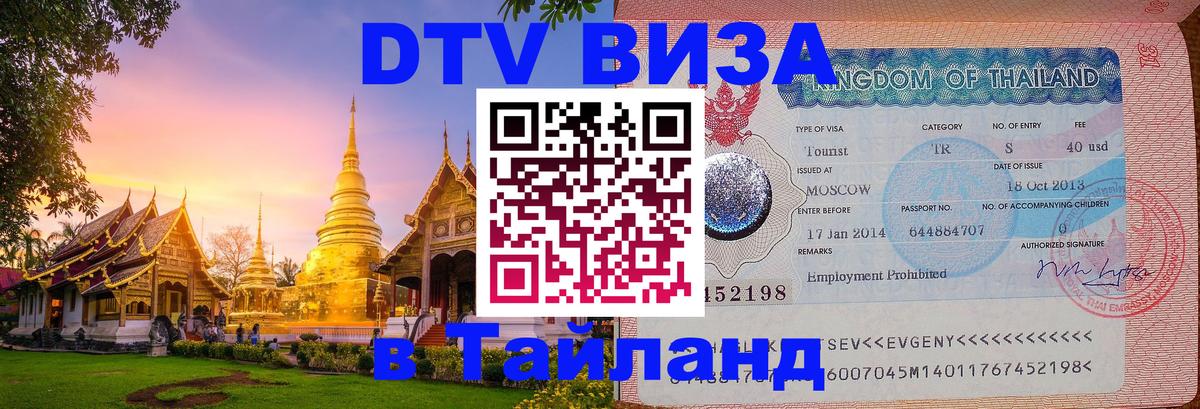 Как сделать DTV визу в Тайланд 